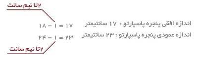 محاسبه پنجره پاسپارتو