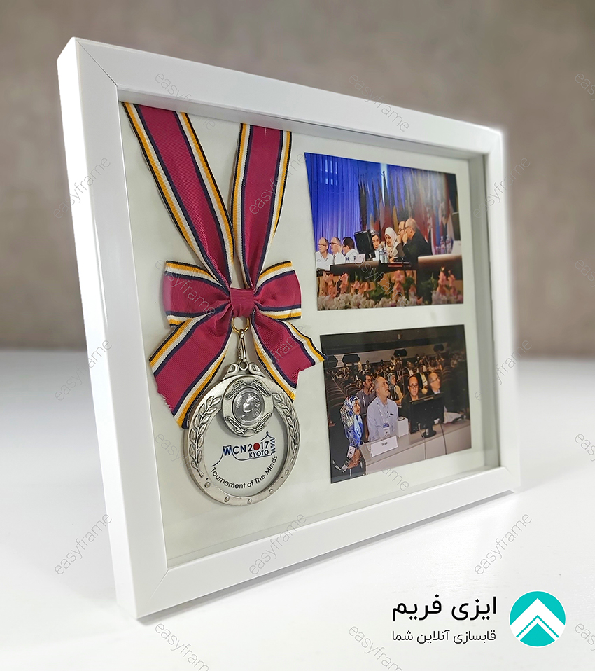 قاب کردن مدال علمی